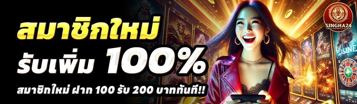 SINGHA24-สล็อต-ฝาก-100-รับ-200