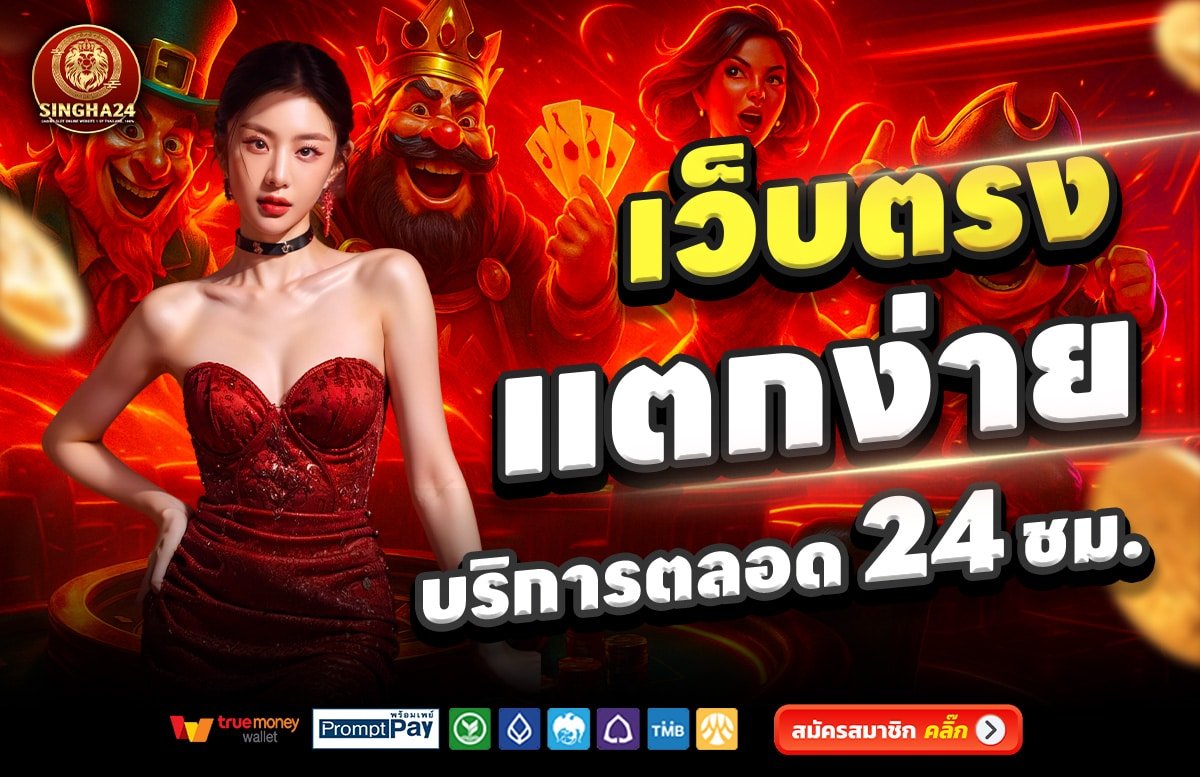 SINGHA24-เว็บตรง-แตกง่าย-บริการตลอด-24-ชั่วโมง